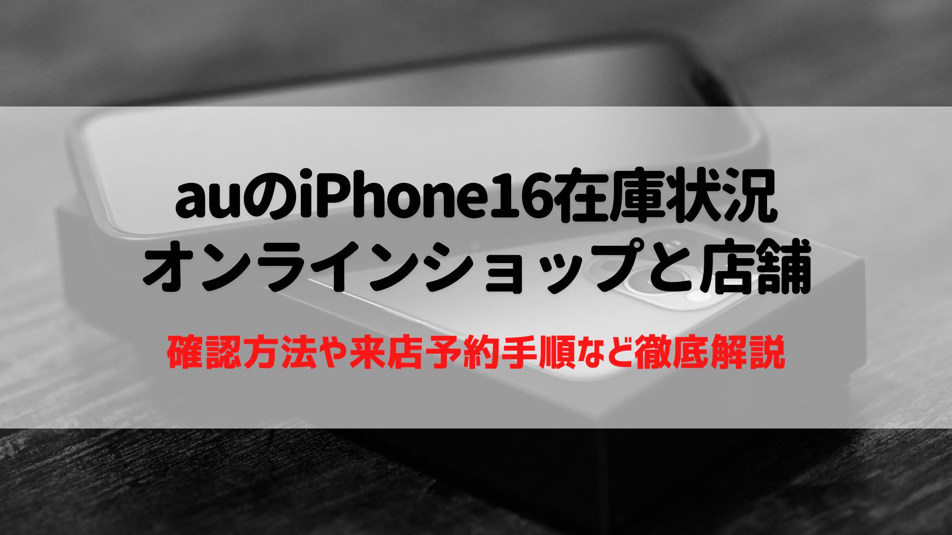 auのiPhone16の在庫、入荷待ち状況｜auオンラインショップ・店舗の確認方法を徹底解説 – ネットログ